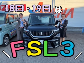 １８日・１９日は【ＦＳＬ３】開催！！